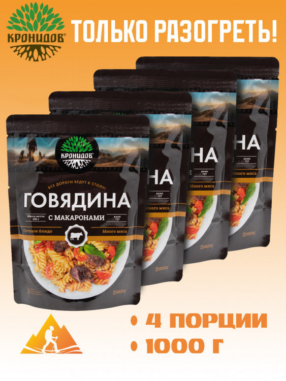 Готовое блюдо Говядина с макаронами 250 г. (Кронидов) 4шт 1кг
