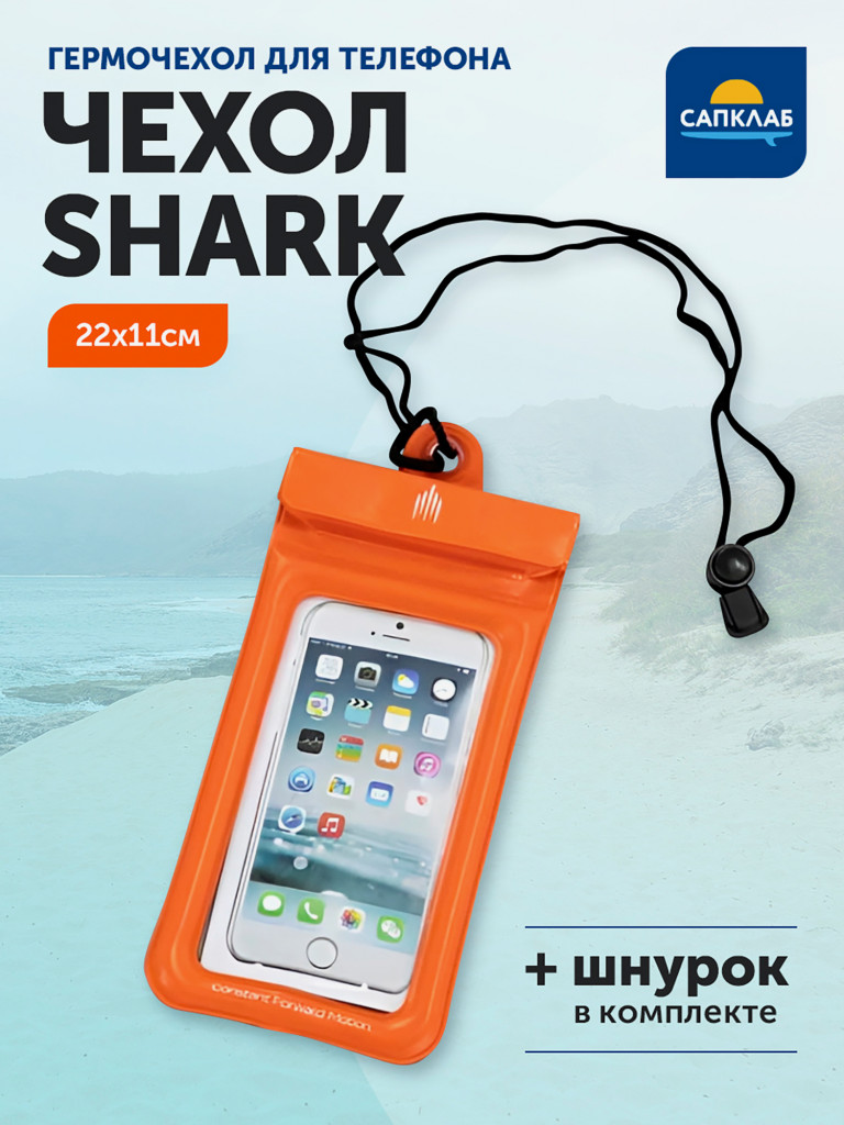 Водонепроницаемый чехол для телефона Shark, 22x11 см