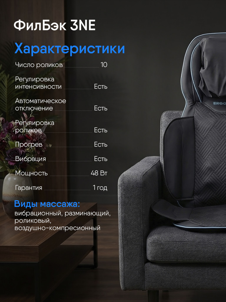 Накидка массажная Ergonova FeelBack 3 NE