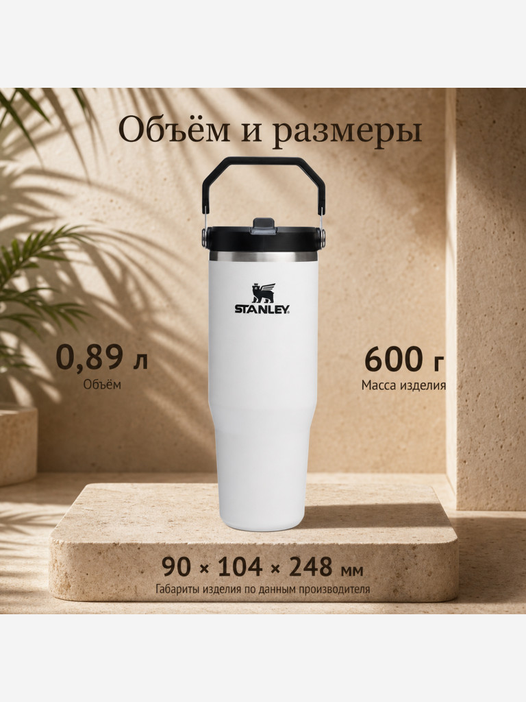 Термокружка STANLEY Iceflow2.0 0,89L (10-13319-0021) белая с черным, шт