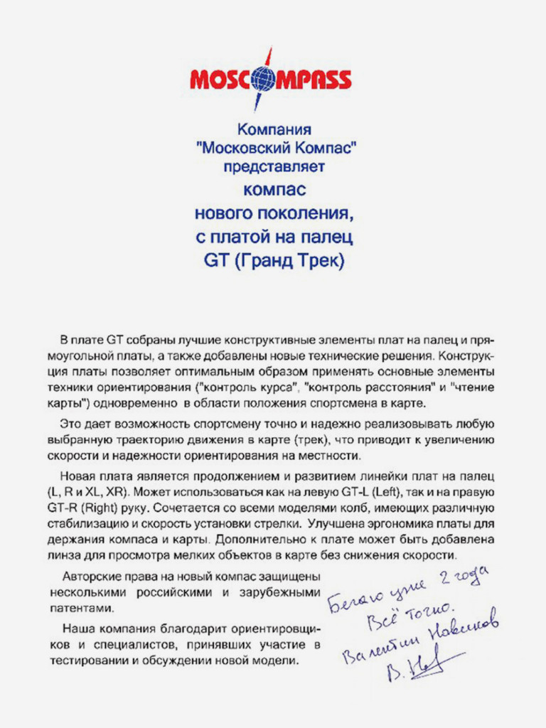 Компас Москомпас 2GTL Гранд Трек, Быстрая стрелка, палец левый