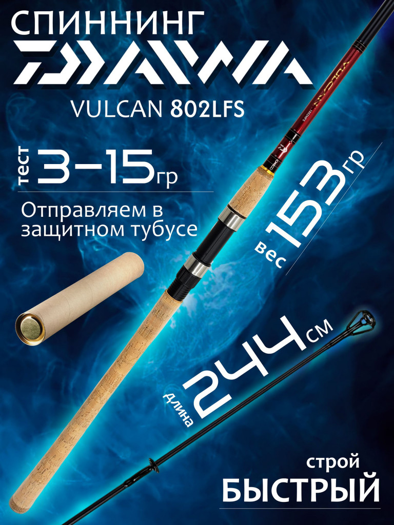 Спиннинг Daiwa VULCAN 802LFS 2.44м 3-15гр