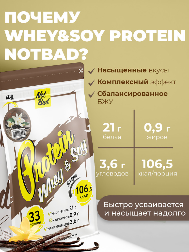Протеин комплексный с соевым белком, NotBad Whey & Soy, 1000 г, Ваниль