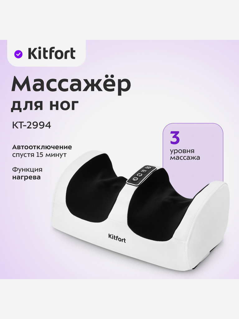 Массажер для ног Kitfort КТ-2994