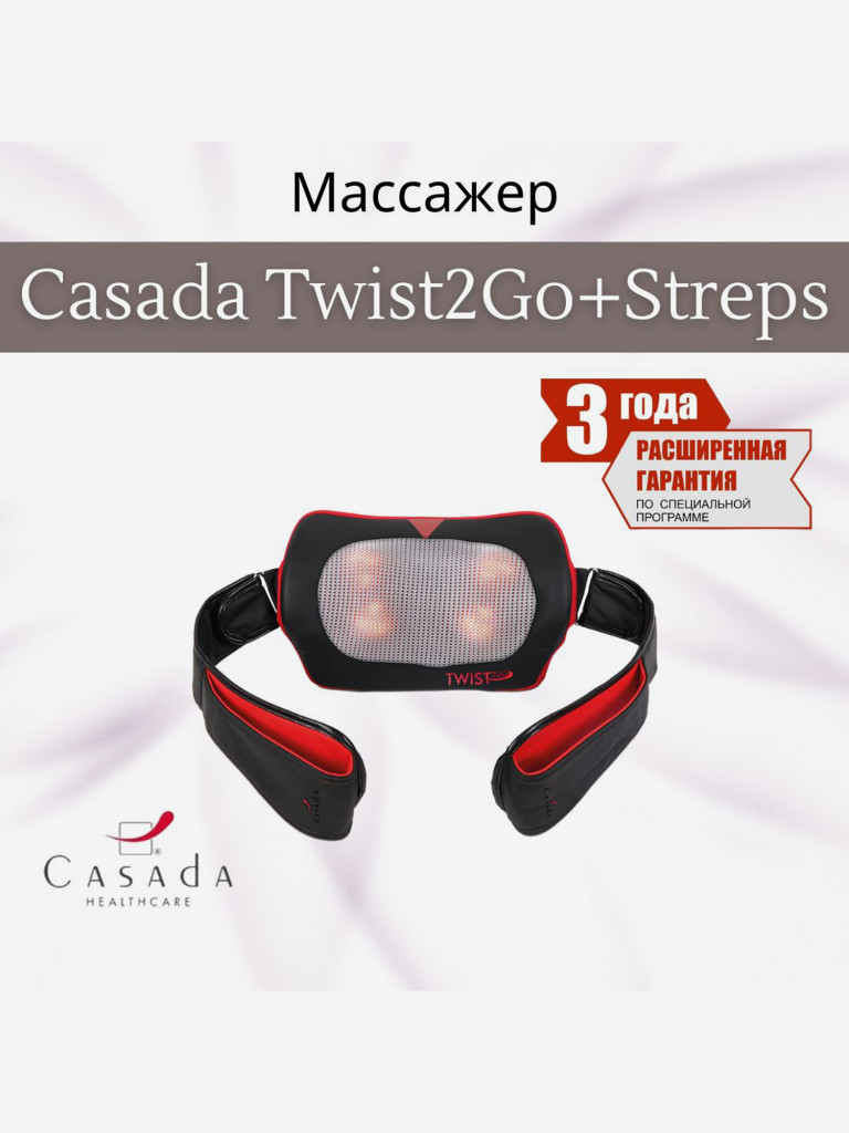Беспроводная массажная подушка CASADA Twist 2 Go + Straps