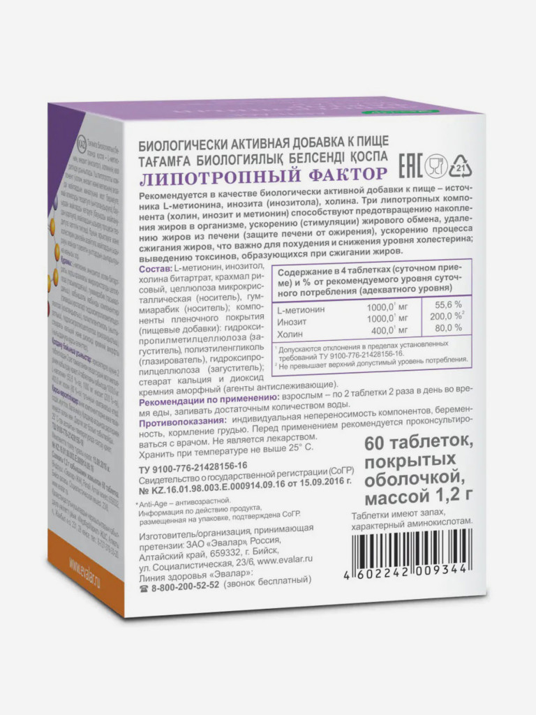 Липотропный фактор Эвалар 60 таблеток