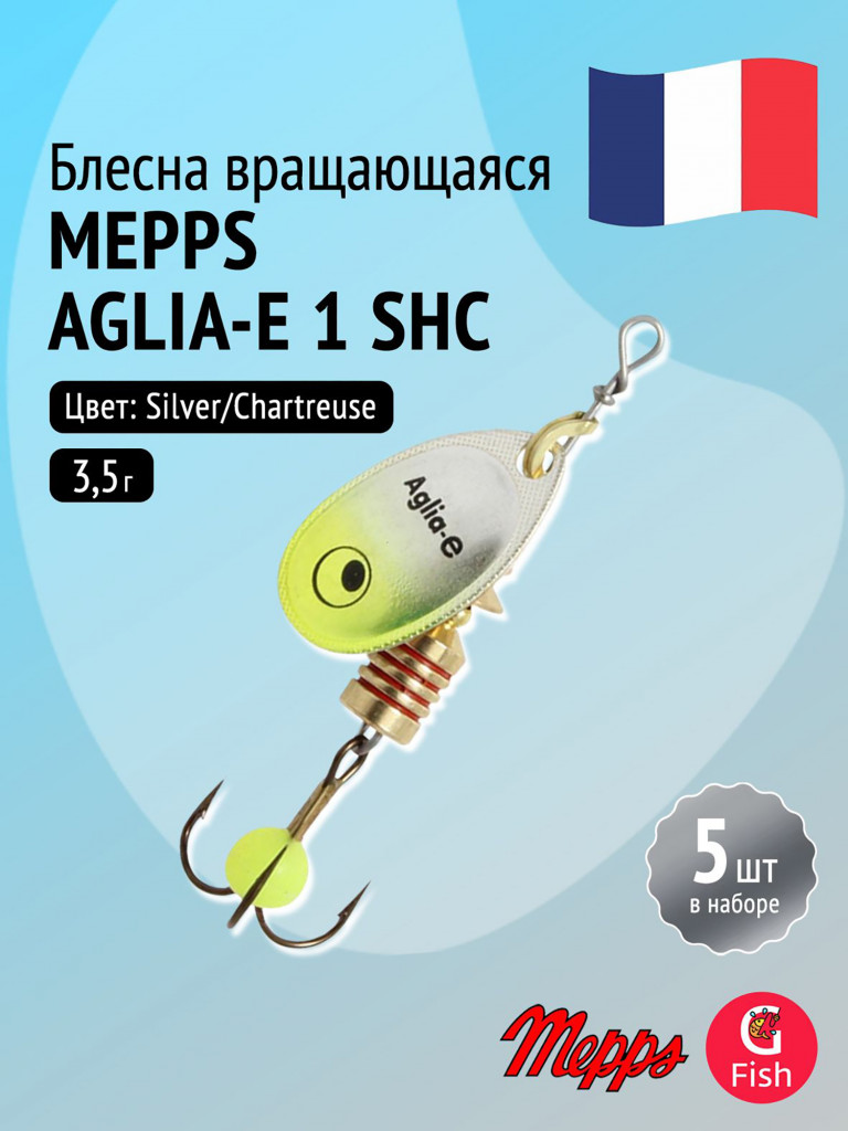 Блесна для рыбалки вертушка Mepps AGLIA-E 1 SHC S/Chartreuse, комплект из 5 штук