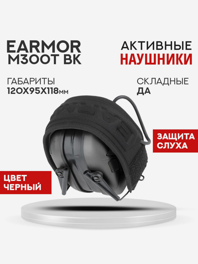 Активные Наушники EARMOR M300T BK