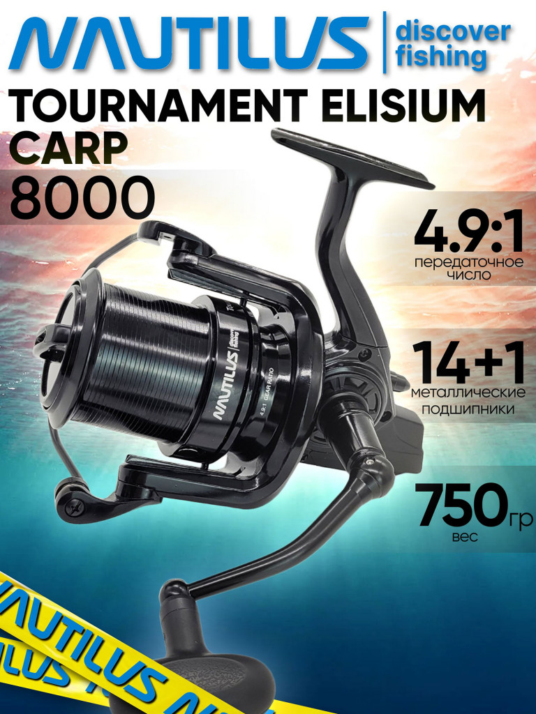 Катушка для спиннинга Nautilus TOURNAMENT ELISIUM Carp 8000, катушка для удочки с передним фрикционом
