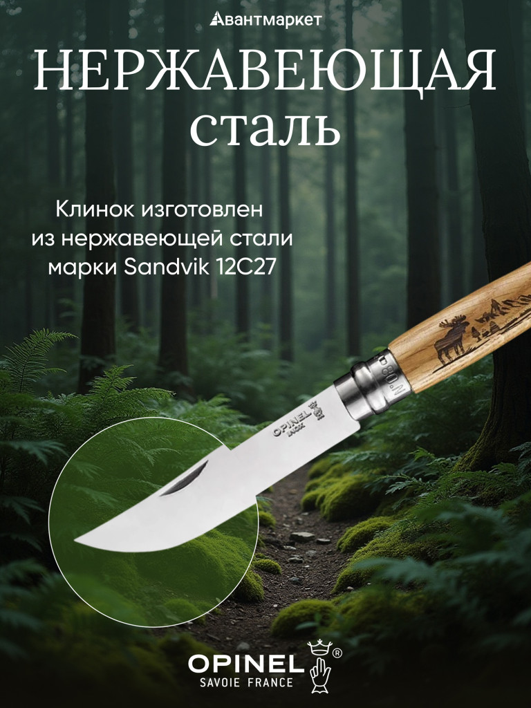 Нож Opinel №8 Animalia, нержавеющая сталь, рукоять дуб, гравировка лось