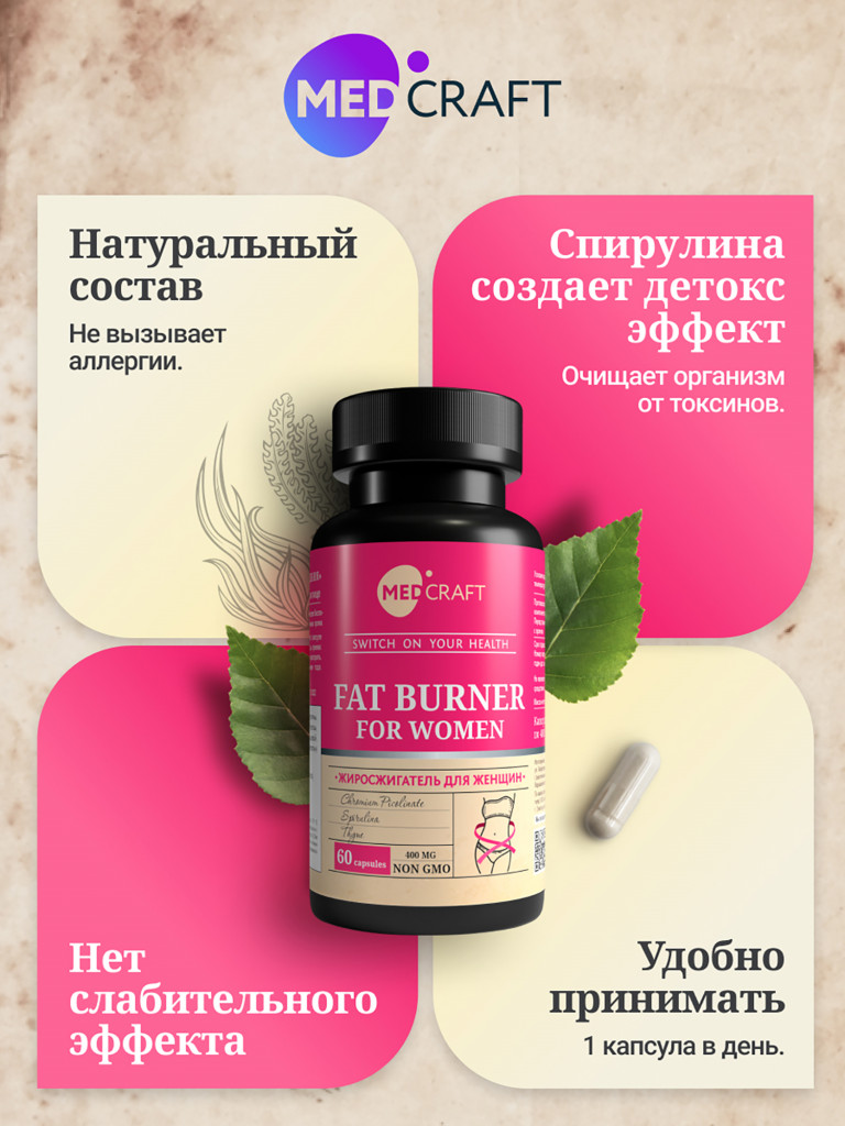 Жиросжигатель для женщин MedCraft, 60 капс.
