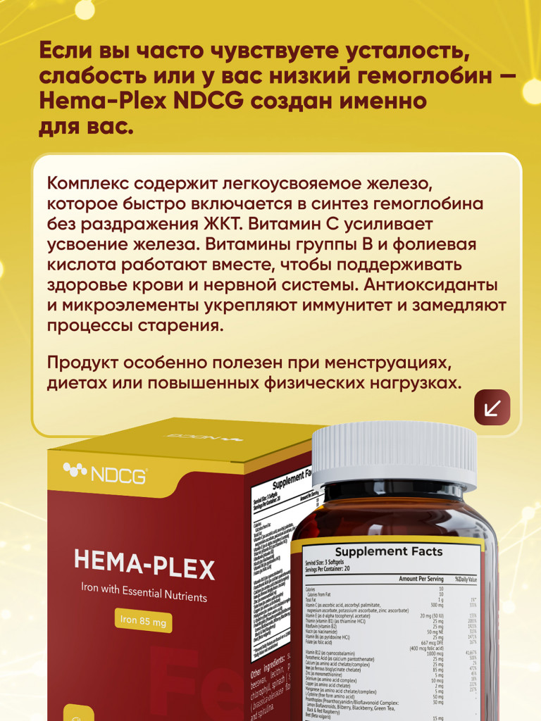 Витаминный комплекс с железом Hema-Plex Хема Плекс NDCG, 60 капсул