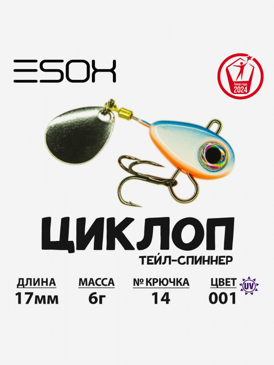 Тейл-спиннер ЦИКЛОП ESOX 6 гр.