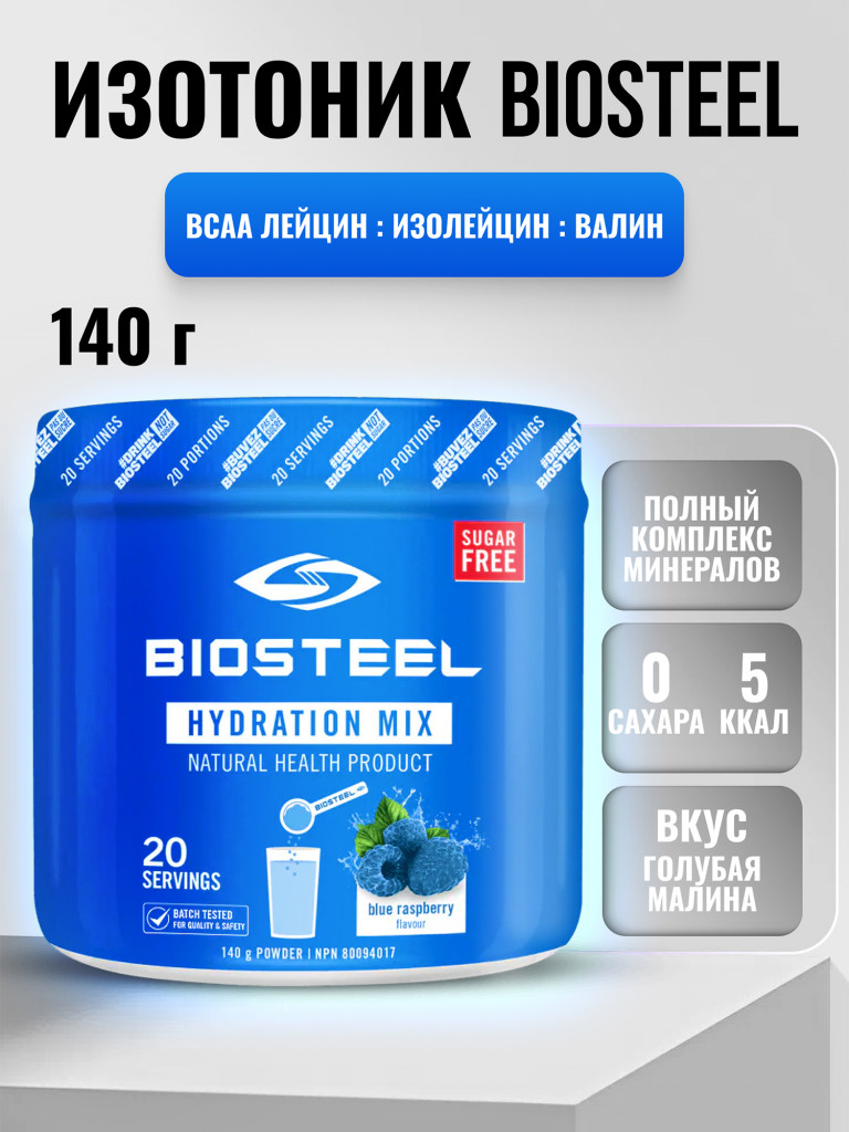 Изотоник Biosteel Hydration Mix Малина-Голубика, 140 гр