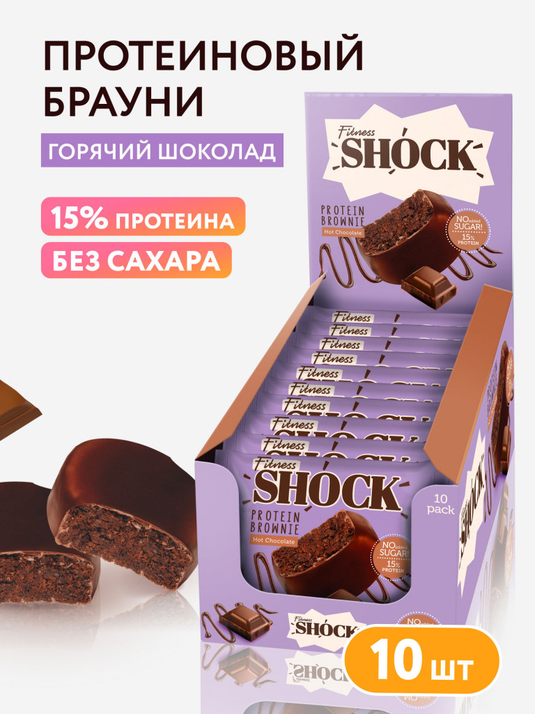 Протеиновые брауни без сахара в шоколаде Горячий шоколад Fitness SHOCK 10 шт