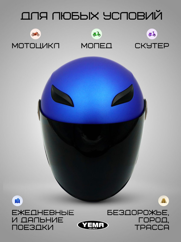 Мотошлем открытый Yema YM-619 для мотоцикла, скутера, мопеда, квадроцикла