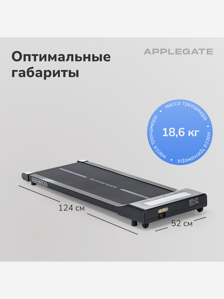 Беговая дорожка домашняя APPLEGATE HOMERUN (не важен пол и возраст)