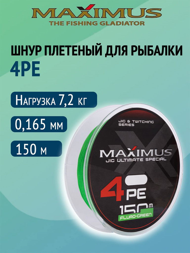 Плетеный шнур Maximus 4РЕ 150 м, флюоресцентный зеленый #1 (0,165 мм), 7,2 кг
