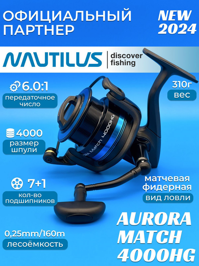 Катушка матчевая Nautilus Aurora Match 4000HG