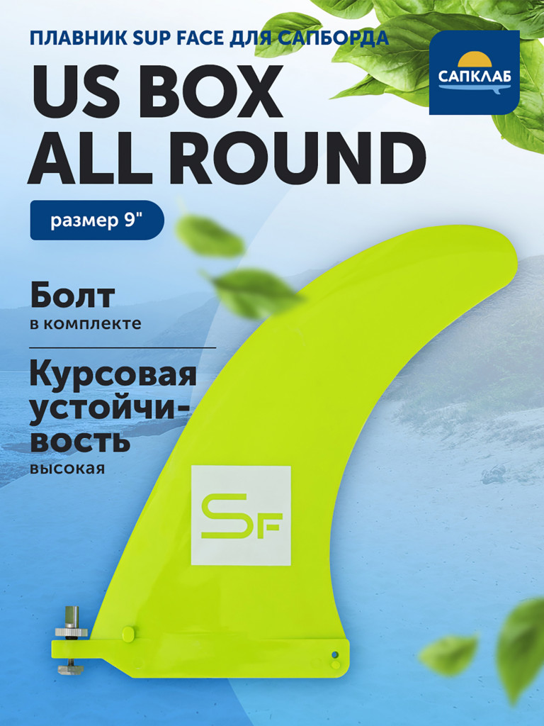 Плавник для SUP-доски SUP face 9" All Round US BOX fin,