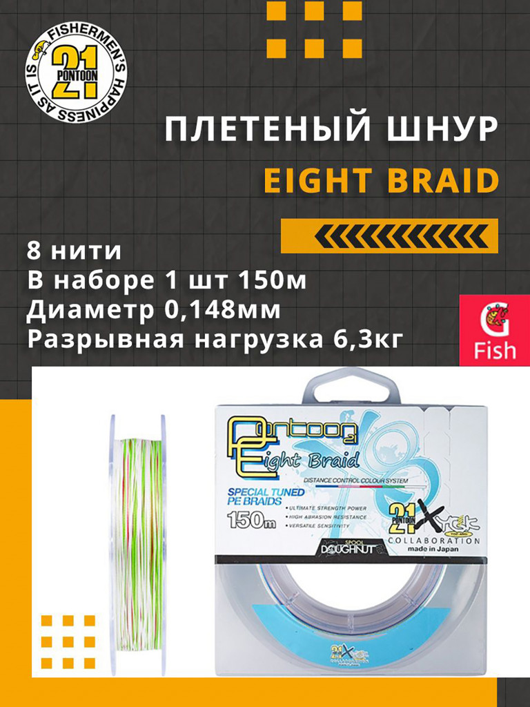 Плетеный шнур для рыбалки Pontoon21 Eight Braid 0,148 мм (разноцветный), размотка(м) 150, разрывная нагрузка(кг) 6,3, нитей 8