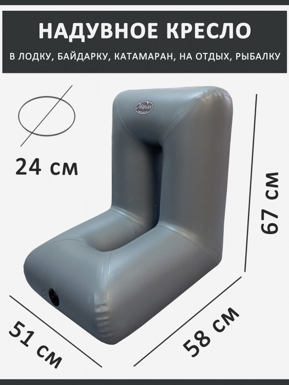 Кресло ПВХ в лодку байдарку надувное прямое 67 х 58 х 51