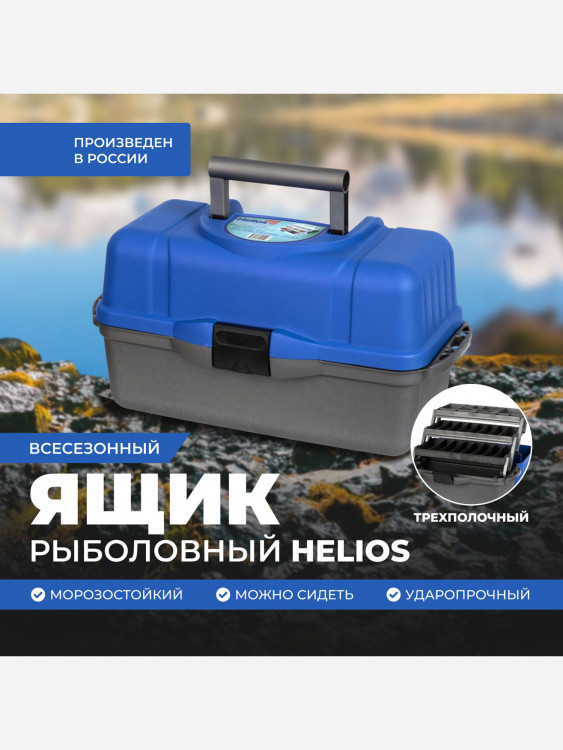 Ящик рыболова трехполочный синий (T-HS-FB3-B) Helios
