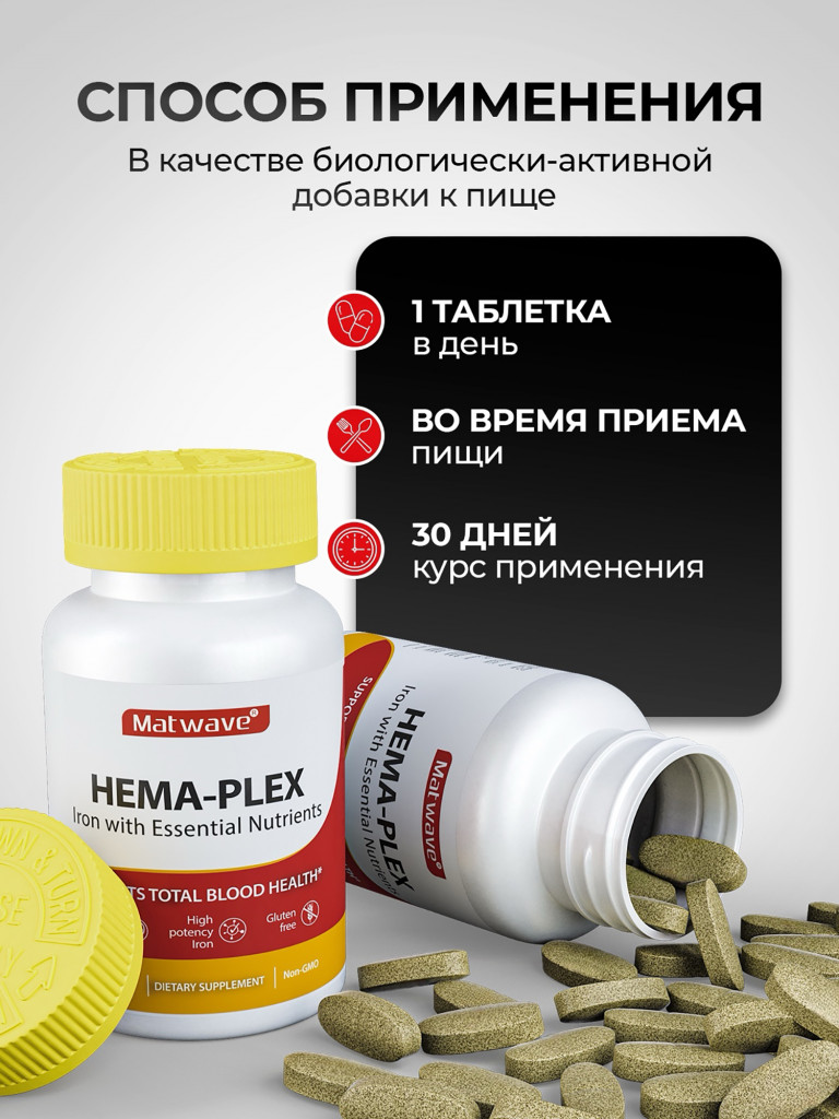 Hema-Plex Хема Плекс витаминный комплекс с железом Matwave, 700 мг, 30 таблеток