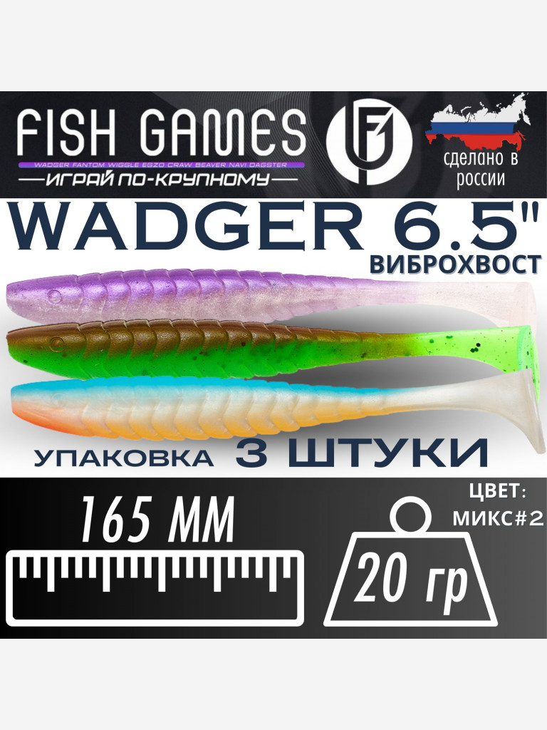 Приманка силиконовая FISH GAMES WADGER 6,5″Микс 2"