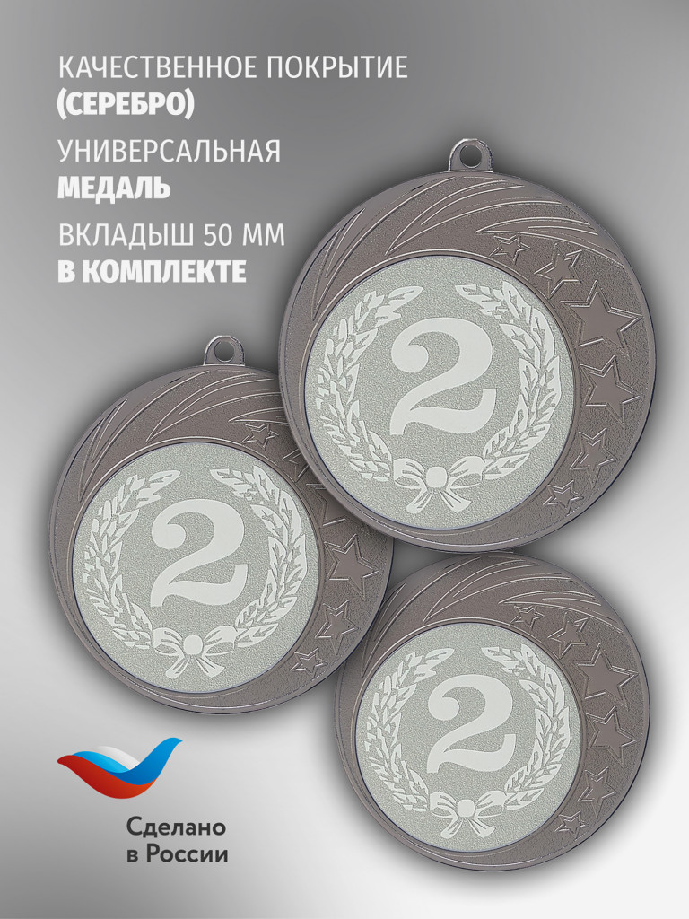 Медали спортивные комплект для награждения 3 шт второе место