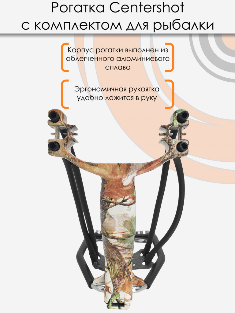 Рогатка Centershot с комплектом для боуфишинга камуфляж