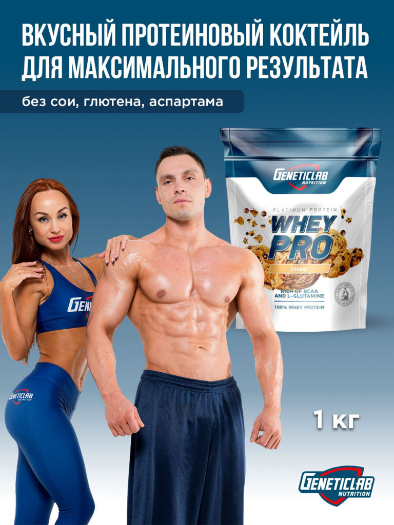 Протеин WHEY PRO 1000 g Печенье Geneticlab Nutrition