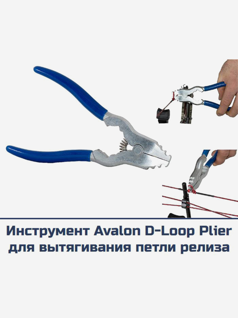 Инструмент Avalon D-LOOP PLIER для вытягивания петли релиза