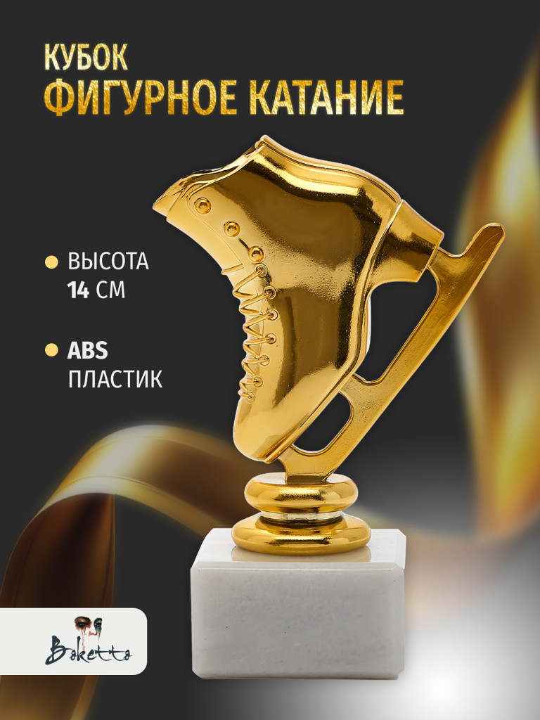 Кубок для награждения победителей Фигурное катание 1 шт. Награда для спорта и конкурсов.