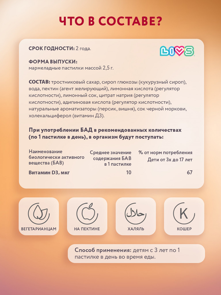 Мармеладный Витамин Д3 для детей LIVS, 60 шт