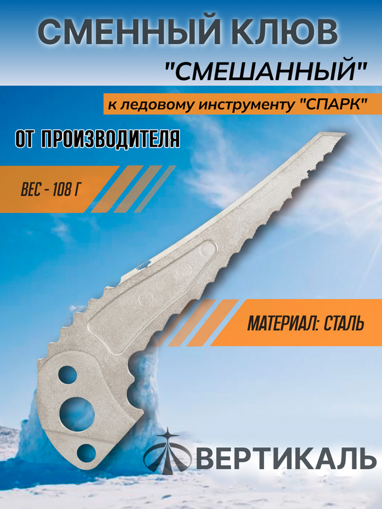 Сменный клюв "Mixed" к ледовому инструменту SPARK