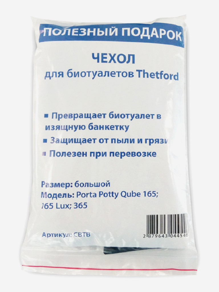 Чехол для биотуалетов Тетфорд (Thetford) малый, для моделей PP 145, 345