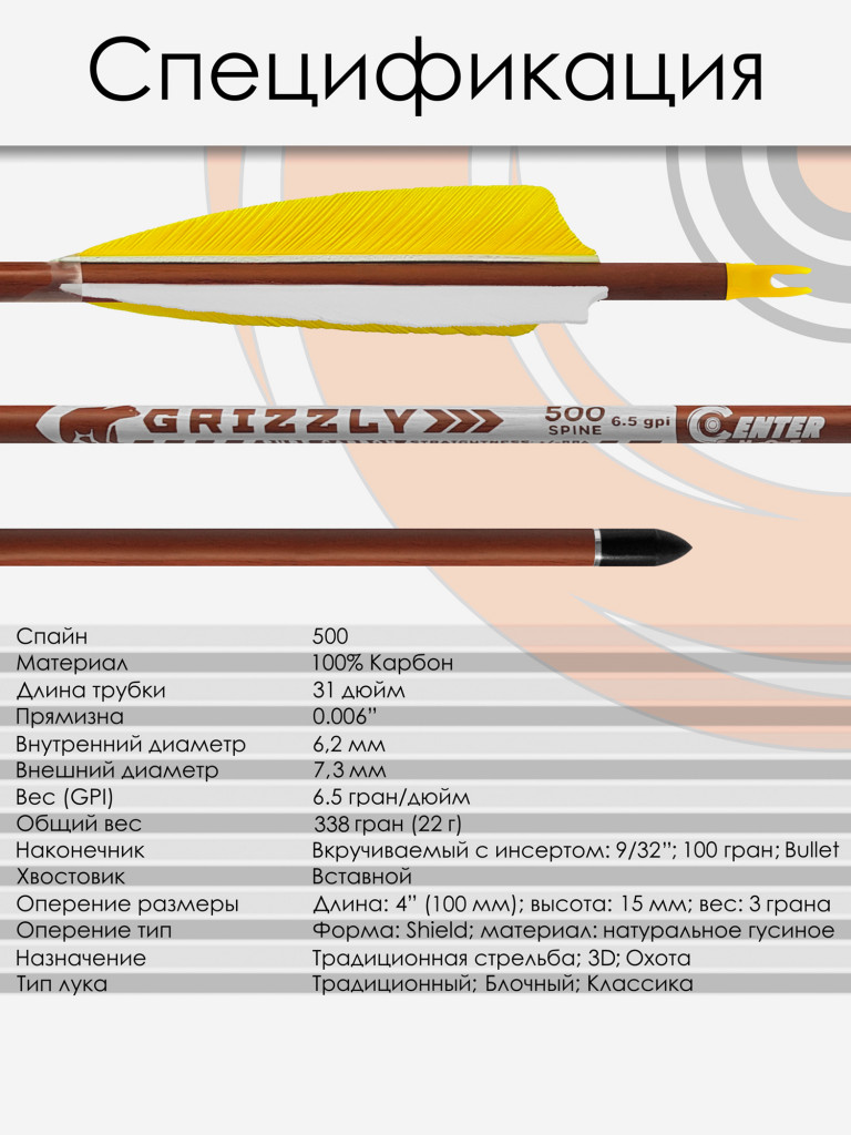 Стрела лучная карбон под дерево Centershot Grizzly 500 натуральное оперение 4" (6шт.)