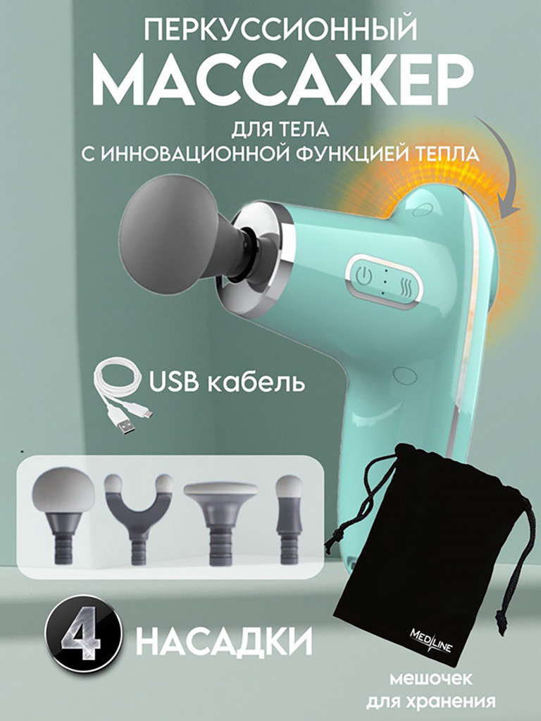 Массажер перкуссионный для тела с функцией нагрева Medline MPSE320