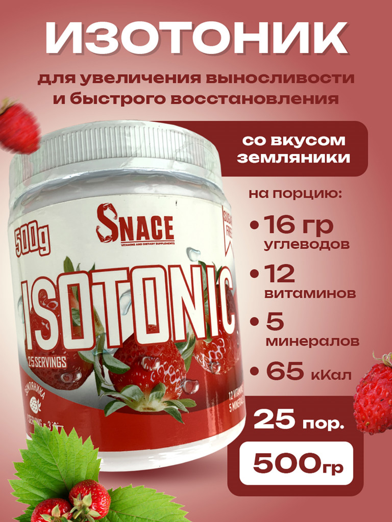 Изотоник Snace Земляника 500 г