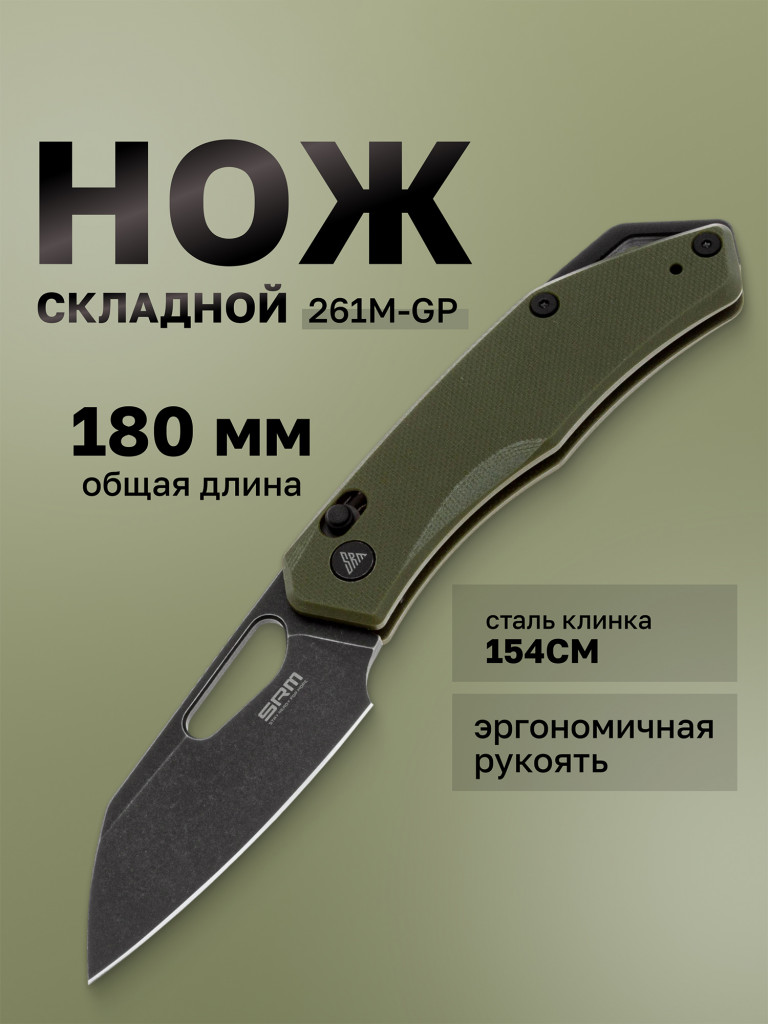 Нож складной SRM Cub 261M-GP
