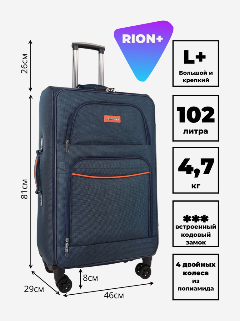 Чемодан RION+ L