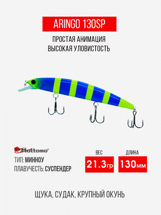Воблер Mottomo Aringo 130SP 21,3g Blue Chartreuse
