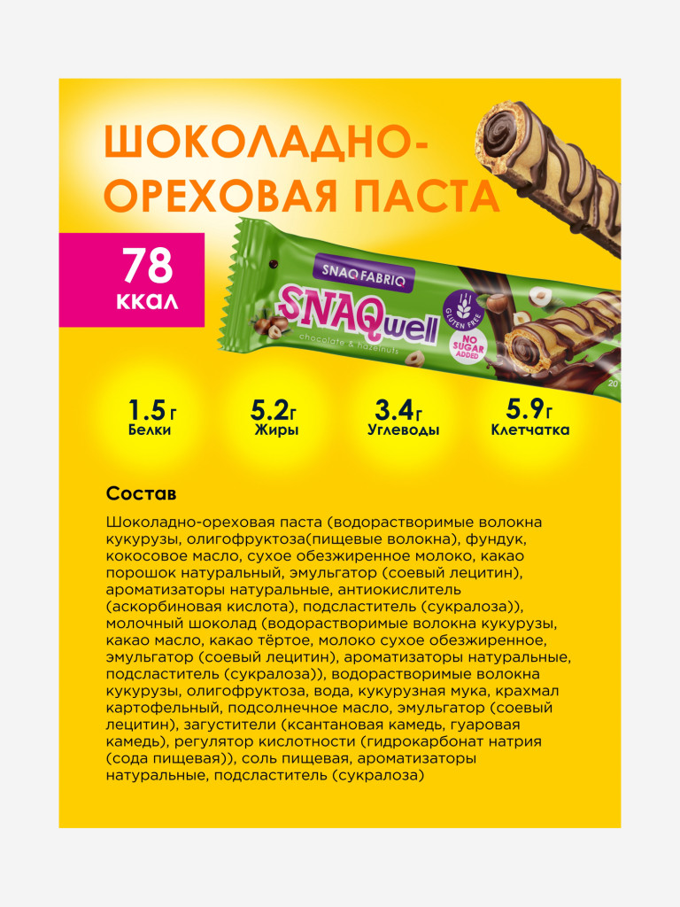 Вафельные батончики 15 шт. Snaq Fabriq "Snaq well" с шоколадно-ореховой начинкой, 20г. х 15шт.