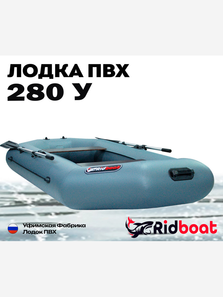 Лодка ПВХ Ridboat-280У, серая,2-местная, диаметр борта 360мм, для рыбалки, для охоты и путешествий