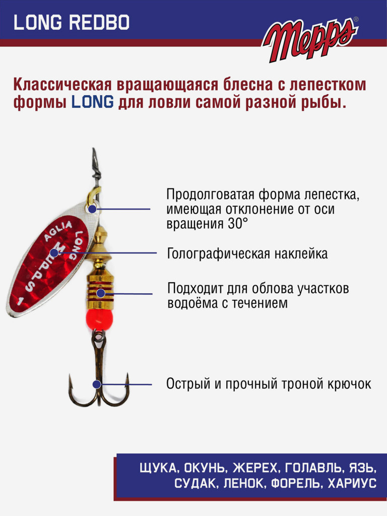 Блесна вращающаяся для рыбалки Mepps LONG REDBO на щуку, окуня