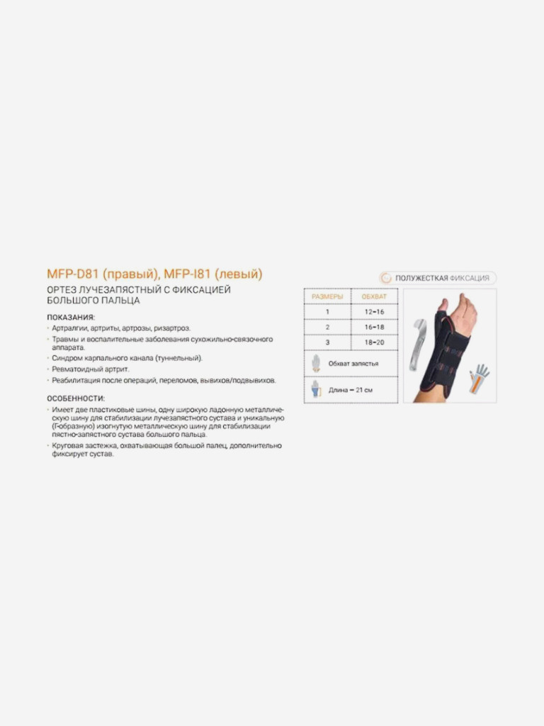 Бандаж на запястье фиксатор большого пальца руки MFP-I81