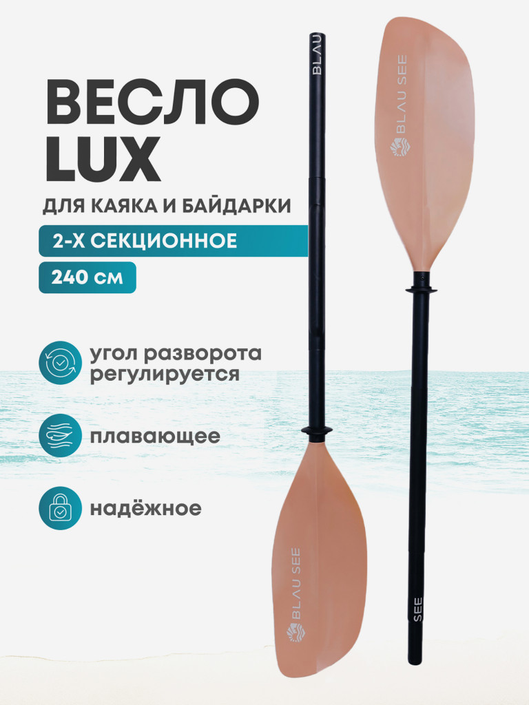 Весло для байдарки 2-х секционное LUX BLAU SEE розовое, 240 см/для каяка/для пакрафта