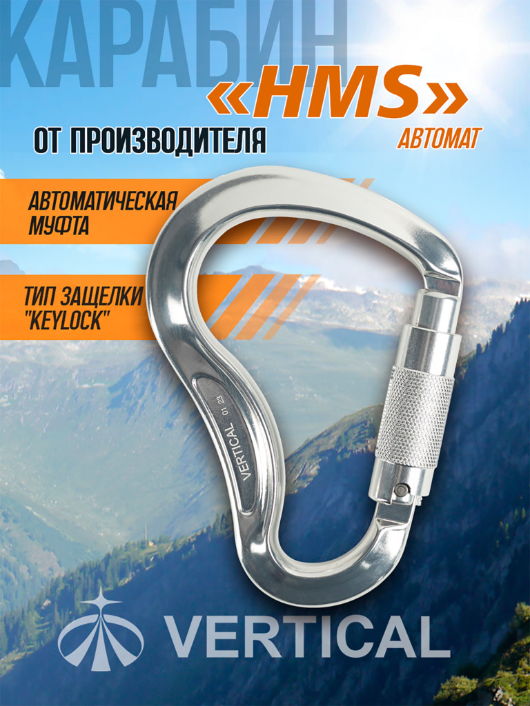 Карабин HMS автомат с двойной блокировой (Keylock) Vertical