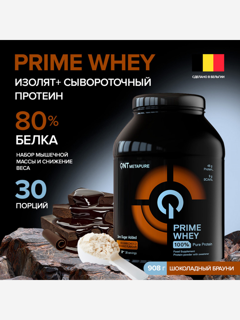 Сывороточный протеин для набора мышечной массы, изолят протеина QNT PRIME WHEY 908g Belgian Choco Brownie